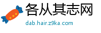 各从其志网